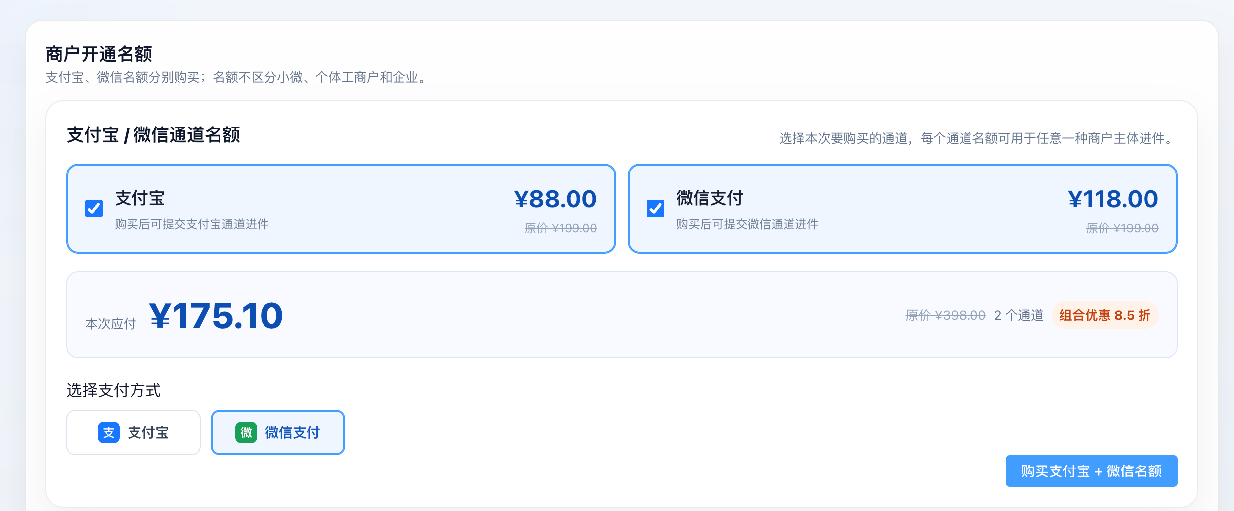 简付控制台支付宝和微信通道名额页面