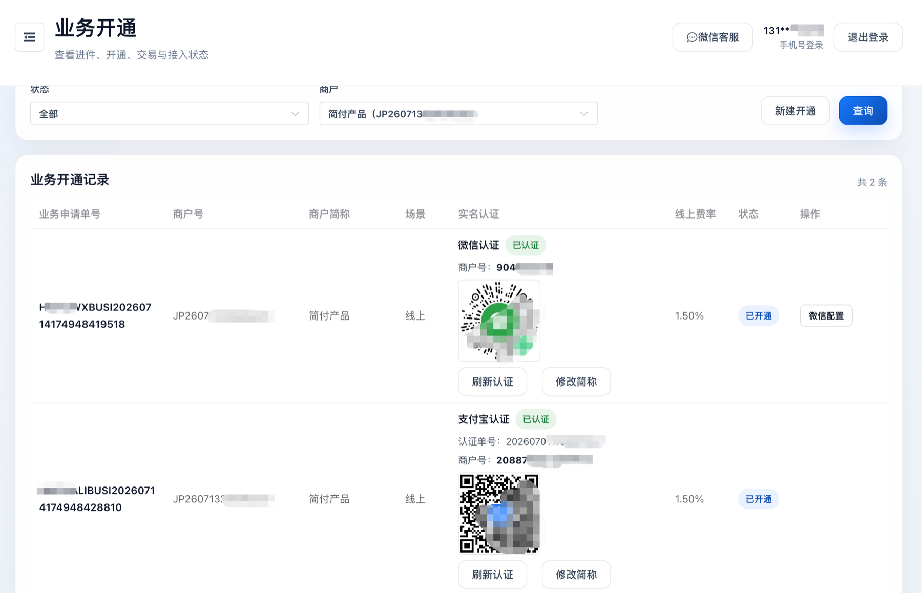 微信和支付宝业务开通及实名认证状态